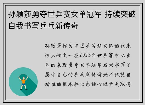 孙颖莎勇夺世乒赛女单冠军 持续突破自我书写乒乓新传奇