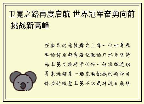 卫冕之路再度启航 世界冠军奋勇向前 挑战新高峰