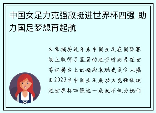 中国女足力克强敌挺进世界杯四强 助力国足梦想再起航