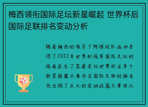梅西领衔国际足坛新星崛起 世界杯后国际足联排名变动分析