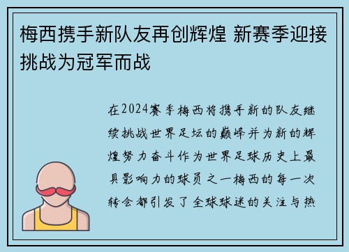 梅西携手新队友再创辉煌 新赛季迎接挑战为冠军而战