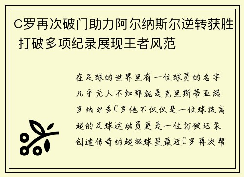 C罗再次破门助力阿尔纳斯尔逆转获胜 打破多项纪录展现王者风范