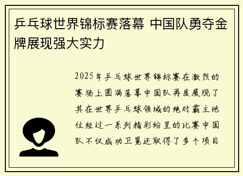乒乓球世界锦标赛落幕 中国队勇夺金牌展现强大实力