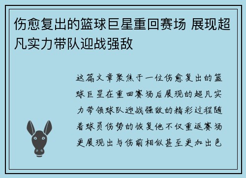 伤愈复出的篮球巨星重回赛场 展现超凡实力带队迎战强敌