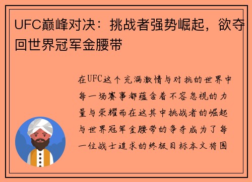 UFC巅峰对决：挑战者强势崛起，欲夺回世界冠军金腰带