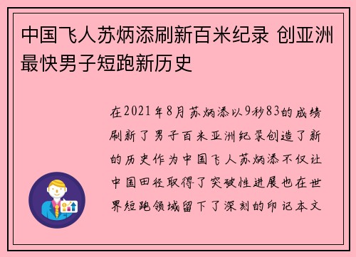 中国飞人苏炳添刷新百米纪录 创亚洲最快男子短跑新历史