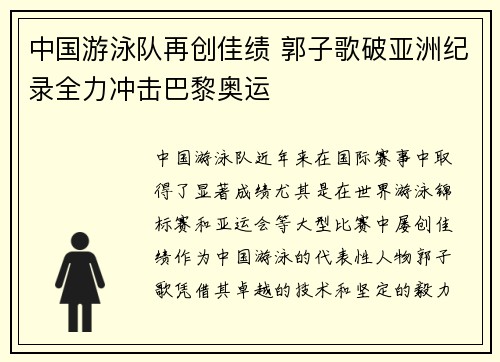 中国游泳队再创佳绩 郭子歌破亚洲纪录全力冲击巴黎奥运
