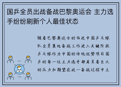 国乒全员出战备战巴黎奥运会 主力选手纷纷刷新个人最佳状态