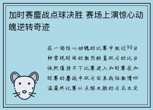 加时赛鏖战点球决胜 赛场上演惊心动魄逆转奇迹