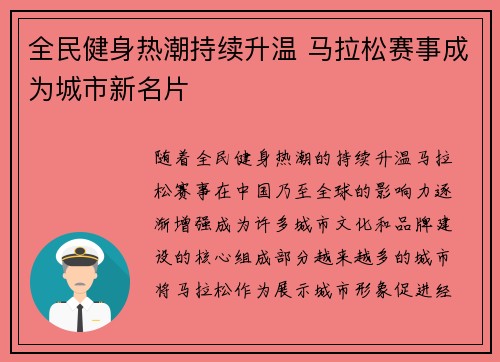 全民健身热潮持续升温 马拉松赛事成为城市新名片