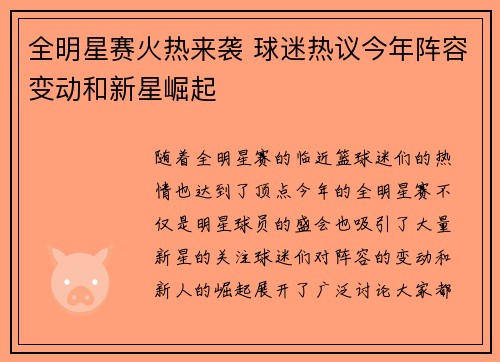 全明星赛火热来袭 球迷热议今年阵容变动和新星崛起