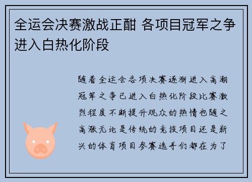 全运会决赛激战正酣 各项目冠军之争进入白热化阶段