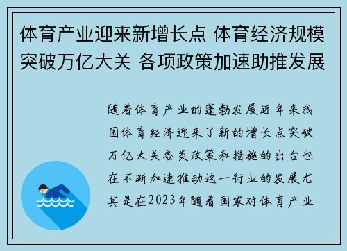 体育产业迎来新增长点 体育经济规模突破万亿大关 各项政策加速助推发展