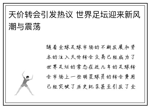 天价转会引发热议 世界足坛迎来新风潮与震荡