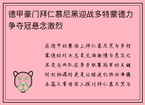 德甲豪门拜仁慕尼黑迎战多特蒙德力争夺冠悬念激烈
