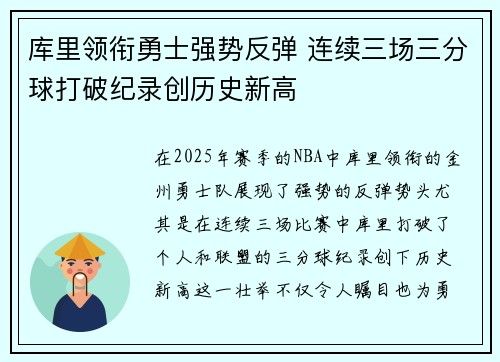 库里领衔勇士强势反弹 连续三场三分球打破纪录创历史新高