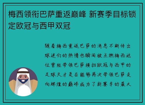 梅西领衔巴萨重返巅峰 新赛季目标锁定欧冠与西甲双冠