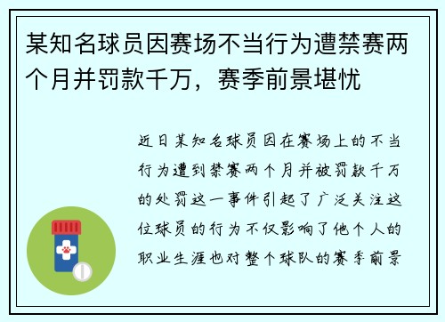某知名球员因赛场不当行为遭禁赛两个月并罚款千万，赛季前景堪忧