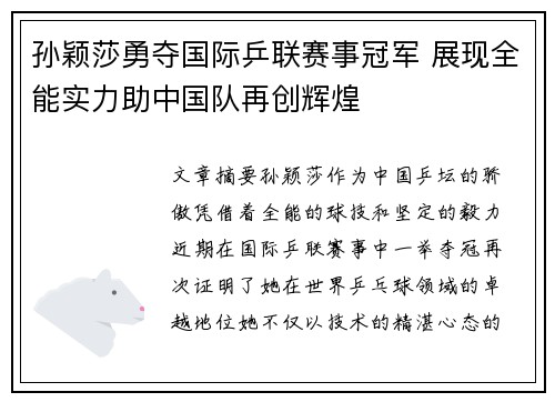 孙颖莎勇夺国际乒联赛事冠军 展现全能实力助中国队再创辉煌