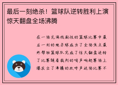最后一刻绝杀！篮球队逆转胜利上演惊天翻盘全场沸腾