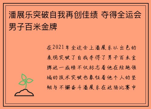 潘展乐突破自我再创佳绩 夺得全运会男子百米金牌