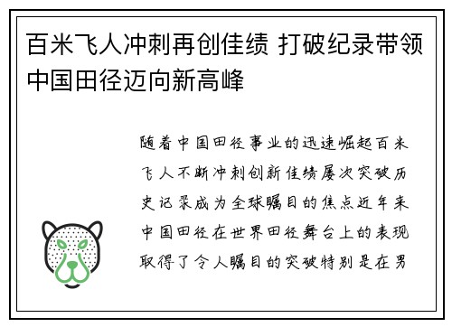 百米飞人冲刺再创佳绩 打破纪录带领中国田径迈向新高峰