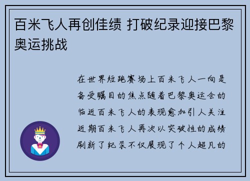 百米飞人再创佳绩 打破纪录迎接巴黎奥运挑战