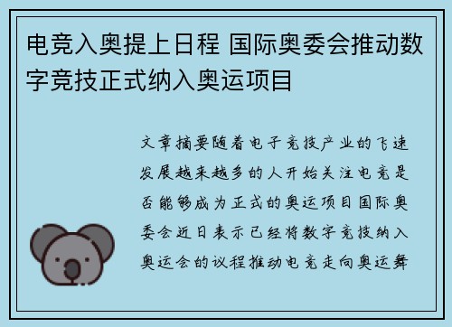电竞入奥提上日程 国际奥委会推动数字竞技正式纳入奥运项目