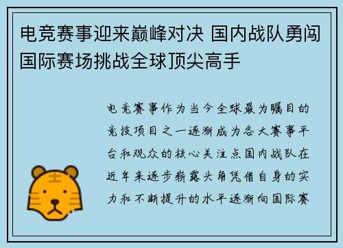电竞赛事迎来巅峰对决 国内战队勇闯国际赛场挑战全球顶尖高手