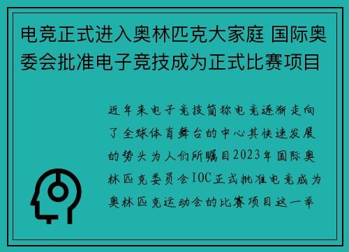 电竞正式进入奥林匹克大家庭 国际奥委会批准电子竞技成为正式比赛项目