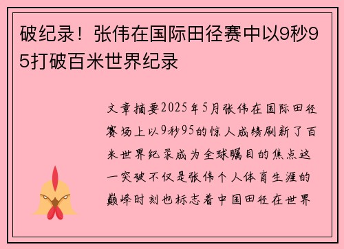 破纪录！张伟在国际田径赛中以9秒95打破百米世界纪录