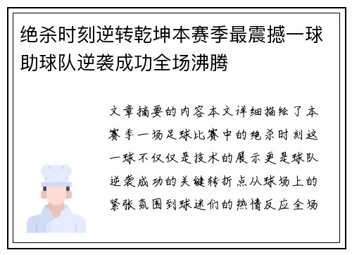 绝杀时刻逆转乾坤本赛季最震撼一球助球队逆袭成功全场沸腾