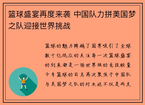 篮球盛宴再度来袭 中国队力拼美国梦之队迎接世界挑战