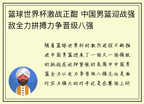 篮球世界杯激战正酣 中国男篮迎战强敌全力拼搏力争晋级八强