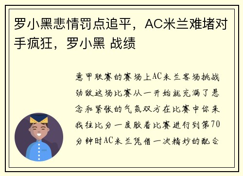 罗小黑悲情罚点追平，AC米兰难堵对手疯狂，罗小黑 战绩