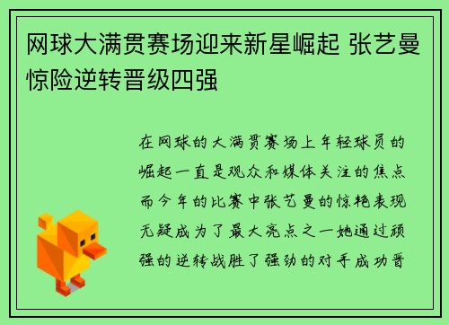 网球大满贯赛场迎来新星崛起 张艺曼惊险逆转晋级四强