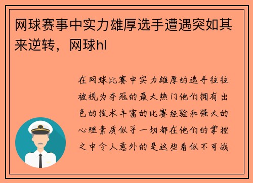网球赛事中实力雄厚选手遭遇突如其来逆转，网球hl