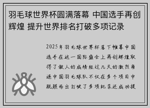 羽毛球世界杯圆满落幕 中国选手再创辉煌 提升世界排名打破多项记录