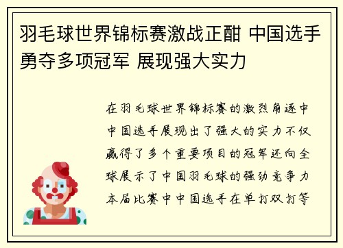 羽毛球世界锦标赛激战正酣 中国选手勇夺多项冠军 展现强大实力