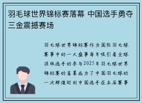 羽毛球世界锦标赛落幕 中国选手勇夺三金震撼赛场