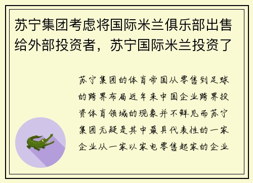 苏宁集团考虑将国际米兰俱乐部出售给外部投资者，苏宁国际米兰投资了多少钱