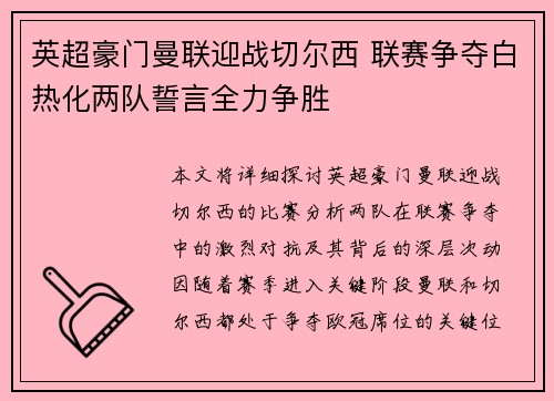 英超豪门曼联迎战切尔西 联赛争夺白热化两队誓言全力争胜