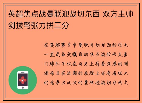 英超焦点战曼联迎战切尔西 双方主帅剑拔弩张力拼三分