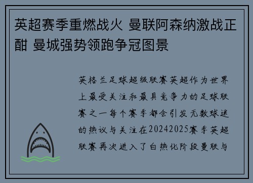 英超赛季重燃战火 曼联阿森纳激战正酣 曼城强势领跑争冠图景