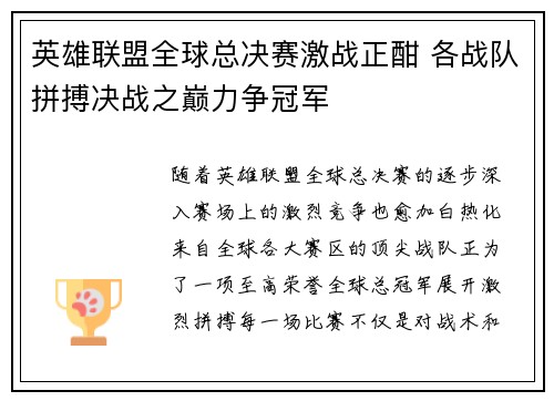 英雄联盟全球总决赛激战正酣 各战队拼搏决战之巅力争冠军