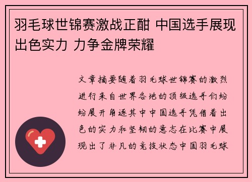 羽毛球世锦赛激战正酣 中国选手展现出色实力 力争金牌荣耀