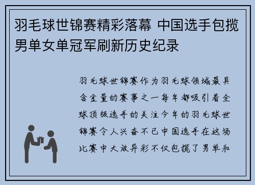 羽毛球世锦赛精彩落幕 中国选手包揽男单女单冠军刷新历史纪录
