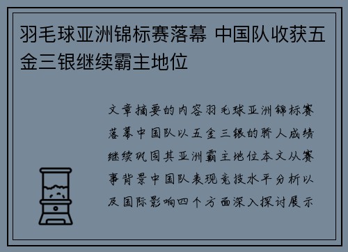 羽毛球亚洲锦标赛落幕 中国队收获五金三银继续霸主地位