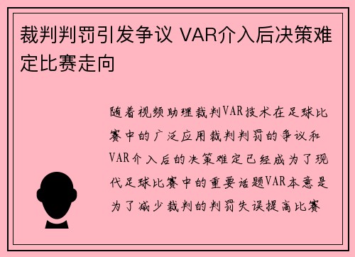 裁判判罚引发争议 VAR介入后决策难定比赛走向