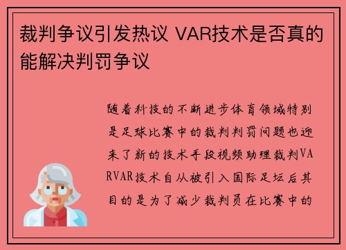 裁判争议引发热议 VAR技术是否真的能解决判罚争议